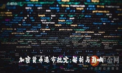 加密货币退市规定：解析与影响