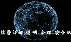 TP钱包交易手续费详解：透明、合理、
