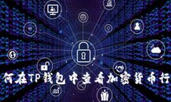 如何在TP钱包中查看加密货币行情