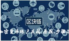 如何处理加密货币账户关闭：原因、步