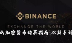 完整的加密货币购买指南：从新手到专