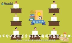 TP钱包中的百分比意味着什么？深入解