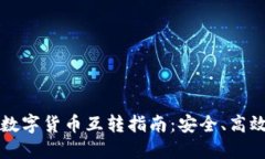 TP钱包中的数字货币互转指南：安全、