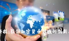 凯歌科技：引领加密货币领域的创新与