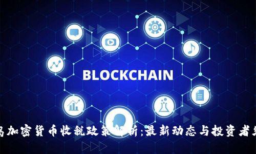 冰岛加密货币收税政策解析：最新动态与投资者须知