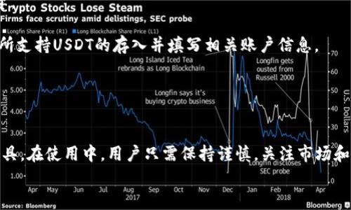
  在TP钱包中如何直接购买USDT：完整指南与常见问题解答 / 

关键词：
 guanjianci TP钱包, 购买USDT, 数字货币, 加密资产 /guanjianci 

引言
随着数字货币的迅速发展，越来越多的人开始关注加密资产的购买与使用方法。其中，USDT（泰达币）作为一种稳定币，以其与美元挂钩的特性，成为用户进行交易和投资的重要工具。在众多数字资产钱包中，TP钱包作为一个较为流行的选择，是否能直接购买USDT呢？本文将为您详细介绍如何在TP钱包中购买USDT的步骤及注意事项，并回答您可能会有的一些相关问题。

一、TP钱包简介
TP钱包是一款支持多种数字货币的移动端钱包，因其简洁的界面和便捷的使用体验受到用户的青睐。它不仅支持ERC20、TRC20等各种主流币种，还具备交易、转账、NFT管理等多种功能。作为一款多功能数字钱包，TP钱包为用户提供了安全、便捷的数字货币管理工具，让用户可以轻松管理自己的数字资产。

二、如何在TP钱包中直接购买USDT
要在TP钱包中直接购买USDT，可以按照以下步骤进行：

h41. 下载并安装TP钱包/h4
首先，用户需要在手机应用商店中下载并安装TP钱包。安装完成后，打开应用，创建新钱包或导入已有钱包，确保自己能安全访问钱包内容。

h42. 注册并验证账户/h4
在创建钱包的过程中，用户需要进行身份验证。完成相关的KYC（身份认证）流程后，您将能够使用TP钱包的所有功能。

h43. 绑定支付方式/h4
要购买USDT，用户需在TP钱包中绑定支付方式，通常支持银行卡或第三方支付工具。您可以根据TP钱包的提示进行相应的设置。

h44. 选择购买USDT/h4
完成支付方式绑定后，返回主界面，找到“购买”或“充值”选项，点击进入购买界面。在购买选项中选择USDT，并输入想要购买的数量。

h45. 确认交易/h4
在确认您的购买数量和金额后，核对相关信息无误，点击“确认”按钮完成交易。TP钱包将会显示购买结果和相应的USDT到账情况。

h46. 查看资产/h4
购买成功后，用户可以在钱包主界面查看到账的USDT余额，可以随时进行转账或交易。

三、购买USDT的注意事项
在购买USDT时，用户应注意以下几点：

h41. 确保网络环境安全/h4
在进行数字货币交易时，请确保使用安全的网络环境，避免在公共Wi-Fi下进行交易，以降低被黑客攻击的风险。

h42. 了解手续费/h4
在TP钱包中购买USDT可能会产生一定的手续费，请提前了解相关费用，避免不必要的损失。

h43. 保持钱包安全/h4
确保您的TP钱包安全，及时更新密码和备份助记词，以防丢失资产。

h44. 关注市场动态/h4
数字货币市场波动较大，用户需时刻关注市场情况，选择合适的时机进行购买以获取更好的收益。

四、常见问题解答

h4问题1：TP钱包中的USDT来源是什么？/h4
用户在TP钱包中购买的USDT主要是通过市场交易而来。TP钱包通过与各种交易所和流通渠道的合作，将市场上的USDT整合到用户的账户中。用户的购买直接涉及到第三方交易所的实时报价，保证价格的透明性和公平性。

需要注意的是，用户的USDT并不是直接从TP钱包生成或铸造的，而是通过中心化的交易平台获取。因此，用户在购买之前应该确保所用的交易平台是可靠的，同时关注市场动态以获取最优价格。此外，TP钱包会实时显示USDT的市场价格和流通量，助用户做出合理的购买决策。

h4问题2：在TP钱包购买USDT的手续费是多少？/h4
TP钱包的手续费通常由多个因素决定，包括用户所使用的支付方式、购买的USDT数量以及市场情况等。一般来说，使用银行卡或主流支付工具的手续费较低，而使用其他支付方式可能会有更高的手续费。具体手续费会在您确认购买之前的页面中清晰呈现。

为了降低手续费，用户可以选择在市场价格较低时进行大额购买，这样可以有效降低单次交易的费用。此外，用户还应关注TP钱包的官网或者社区，时常有关于手续费的调整通知，可以帮助用户做出更经济的决策。

h4问题3：TP钱包是否安全？如何确保安全性？/h4
TP钱包在安全性方面采取了多种措施，包括采用多重签名、冷存储以及定期安全审核等，旨在保障用户的资产安全。对于用户而言，确保自身账户安全同样重要。以下是一些安全性建议：

ul
    li定期更换密码，并选择复杂且难猜的密码。/li
    li开启双重认证，增加账户安全性。/li
    li及时备份助记词，以防丢失造成资产无法找回。/li
    li避免在公共设备和网络环境中访问钱包信息。/li
/ul

同时，用户也应警惕各种诈骗行为，谨防钓鱼网站和恶意软件。用户在访问TP钱包时，确保网址正确且使用HTTPS安全协议。

h4问题4：TP钱包能否进行USDT的转账和提现？/h4
TP钱包支持USDT的转账功能，用户可以方便地将钱包中的USDT发送到其他钱包地址。此外，用户也可以将USDT提现到支持提现的交易所进行进一步的交易和投资。

转账操作简单，用户只需输入目标地址、确认转账数量，系统会自动扣除相关手续费并执行转账。提现操作同样简单，用户选择提现到指定交易所时，需确保其交易所支持USDT的存入并填写相关账户信息。

总的来说，无论是转账还是提现，用户遇到问题时可以通过TP钱包的客服支持获得专业的帮助。

结语
通过本文的介绍，相信您对如何在TP钱包中购买USDT已经有了清晰的了解。随着数字货币的快速发展，TP钱包等多功能钱包无疑为用户提供了便捷的资产管理工具。在使用中，用户只需保持谨慎，关注市场和政策变化，就能更好地进行数字资产的投资与交易。

希望以上信息能够对您有所帮助，祝您在数字货币投资中获取成功！