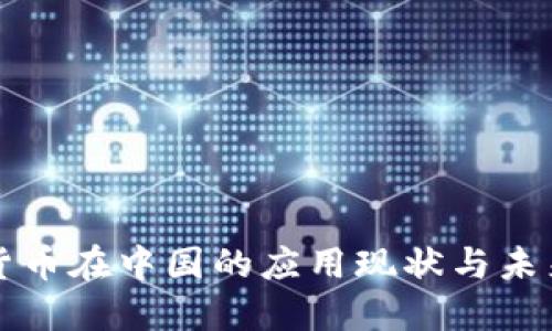 加密货币在中国的应用现状与未来展望