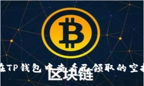 如何在TP钱包中查看已领取的空投活动