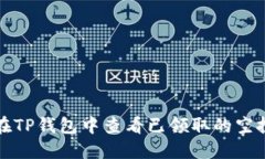 如何在TP钱包中查看已领取的空投活动