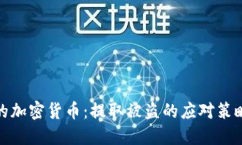 如何保护您的加密货币：提取被盗的应对策略和预防措施