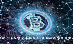 直播平台与加密货币的结合：未来的数
