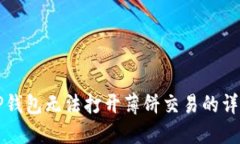 解决TP钱包无法打开薄饼交易的详细指
