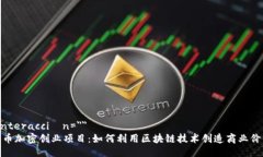  interacción=＂＂ 货币加密创业项目：如