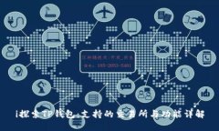 i探索TP钱包：支持的交易所与功能详解