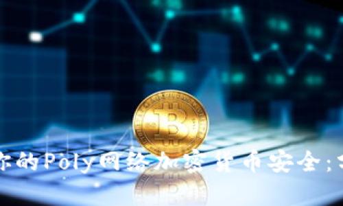 如何保障你的Poly网络加密货币安全:分析与防范