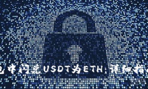 如何在TP钱包中闪兑USDT为ETH:详细指南与注意事项