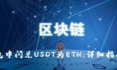 如何在TP钱包中闪兑USDT为ETH：详细指南