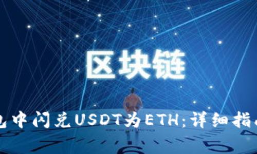 如何在TP钱包中闪兑USDT为ETH:详细指南与注意事项