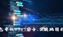 : 如何将TP钱包中的USDT安全、便捷地转