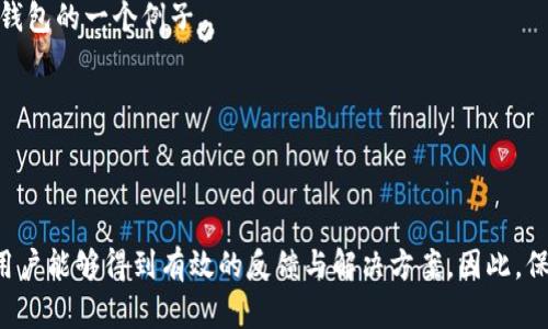    TP钱包页面显示不完整的原因及解决方案  / 
 guanjianci  TP钱包, 钱包页面, 手机钱包, 钱包问题  /guanjianci 

一、TP钱包页面显示不完整的常见原因
TP钱包是一个流行的加密货币钱包，它支持多种区块链资产的管理。然而，某些用户在使用TP钱包时，可能会遇到页面显示不完整的问题。这种情况可能由多种因素导致，以下是一些常见原因：

1. **网络连接问题**：TP钱包是一个依赖网络连接的应用。如果您的网络不稳定或者速度很慢，可能会导致页面无法完全加载。

2. **应用程序更新**：如果您使用的TP钱包版本过旧，可能会缺少某些功能或存在漏洞导致显示异常。开发团队会定期更新应用程序以修复这些问题，用户应定期检查更新。

3. **设备兼容性**：不同型号或操作系统版本的设备，与TP钱包的兼容性可能会不尽相同。如果您使用的设备较为陈旧，或者操作系统版本过低，可能会导致一些页面显示不正常。

4. **缓存问题**：有时候，应用程序的缓存可能会导致页面无法正常显示。过多的缓存数据会占用内存，造成流畅性问题，影响页面加载。

二、网络连接问题解决方案
如果TP钱包页面显示不完整的原因是网络连接不佳，我们可以尝试以下几种解决方案：

1. **检查网络状态**：首先，确保您的设备连接到一个稳定且快速的Wi-Fi或移动数据网络。您可以通过访问其他网站或应用程序来测试网络是否正常。

2. **重启路由器**：如果您使用的是Wi-Fi，尝试重启路由器，等待几分钟后再重新连接，这样可以解决潜在的互联网连接问题。

3. **切换网络**：如果您正在使用4G或5G网络，尝试切换到Wi-Fi网络，或者反之，看看是否能改善显示情况。

4. **使用VPN**：在某些地区，访问加密钱包相关服务可能受到限制，使用VPN可以帮助您绕过这些限制，连接更稳定的服务器。

三、应用程序更新的重要性
为了确保TP钱包正常运行，及时更新应用程序是非常必要的。下面是一些关于如何检查与更新TP钱包的建议：

1. **自动更新**：在手机的应用商店中，您可以启用自动更新功能，确保每次更新都能自动完成。

2. **手动检查更新**：定期手动检查应用商店，查看TP钱包是否有新的版本。若存在新版本，点击更新即可。

3. **注意更新日志**：每次更新都会附带更新日志，用户可以查看更新内容，了解新版本修复了哪些问题或添加了哪些新功能。

4. **反馈问题**：如果您发现某个版本出现了新的bug，可以通过应用内的反馈机制联系开发者，他们会及时进行修复。

四、检查设备兼容性
在使用TP钱包时，设备的兼容性问题也可能导致页面显示不完整。为了解决这类问题，您可以采取以下的方法：

1. **确认系统版本**：查看您的操作系统是否为TP钱包所支持的版本，通常，较新的版本会更稳定。

2. **更换设备**：如果您使用的设备不支持TP钱包的最新版本，考虑换用另一台支持的设备来使用TP钱包。

3. **系统更新**：确保您的设备操作系统是最新的，定期进行系统更新，通常可以解决兼容性问题。

4. **查看用户评价**：可以从技术社区或应用商店中的用户评论，了解其他用户在相同设备上使用TP钱包的体验，这对检测兼容性有很大帮助。

五、解决缓存问题的方法
如果您怀疑TP钱包页面显示不完整是由于缓存问题，那么可以采取以下步骤清理缓存：

1. **清除应用缓存**：在手机的设置中，找到TP钱包，点击进入后选择清除缓存。这会删除临时文件，通常能够解决加载问题。

2. **卸载重装**：如果清除缓存仍无法解决问题，可以尝试卸载TP钱包，然后重新下载并安装。这将确保您获得最新版本且无缓存问题。

3. **使用专用清理工具**：市面上有很多应用程序可以帮助清理手机上的缓存文件，您可以下载一款信任的清理工具进行深度扫描与清理。

4. **存储空间**：确保设备上有足够的存储空间，处理缓存数据需要一定的空间，否则应用程序将无法正常运作。

六、用户反馈与总结
用户在使用TP钱包时，反馈扮演着重要角色。了解用户的反馈信息可以帮助其他用户快速解决问题，也能帮助开发者改进产品。

1. **社区讨论**：可以在TP钱包的官方论坛或者社交媒体平台上参与讨论，了解其他用户遇到的类似问题和解决办法。

2. **寻求技术支持**：不少技术支持团队可以通过客服渠道帮助解决问题。如果您无法自己解决，请及时寻求帮助。

3. **总结经验**：无论是自己解决了问题，还是从其他用户那里学习到了解决方案，记录下这个经验对今后使用TP钱包至关重要。

七、可能相关问题
在解决TP钱包页面显示不完整的问题时，用户往往会有其他相关疑问，以下是一些常见问题及其详细解答：

问题一：如何重置TP钱包的密码？
重置TP钱包的密码是为了确保账户安全，防止不必要的损失。如果您忘记了TP钱包密码，可以通过以下步骤重置密码：

1. **打开TP钱包应用**：启动您的TP钱包应用，如果您在锁屏界面，请输入当前密码或使用生物识别功能解锁。

2. **选择“找回密码”**：在登录界面，找到“找回密码”或“忘记密码”的选项，点击进入。

3. **验证身份**：您需要进行身份验证，通常是通过您的电子邮件或手机号码，该信息在您第一次注册TP钱包时填写。

4. **接收验证码**：系统会发送一个验证码到您的注册邮箱或手机，输入验证码。

5. **设置新密码**：成功验证后，您将被引导到设置新密码的页面。请遵循系统提示，设置一个安全性较高的密码。

6. **完成设置**：完成上述步骤后，您就可以使用新的密码登录TP钱包。

问题二：TP钱包支持哪些资产交易？
TP钱包支持多种区块链资产的管理和交易，具体支持的资产包括：

1. **主流加密货币**：TP钱包支持比特币（BTC）、以太坊（ETH）、瑞波币（XRP）等主流加密货币，用户可以通过钱包进行存储和交易。

2. **ERC-20代币**：作为以太坊的衍生资产，ERC-20代币在TP钱包中广泛支持，用户可以方便地管理和交易这些资产。

3. **跨链资产**：某些TP钱包版本还提供跨链资产的支持，使用户能够在不同区块链之间进行交易。

4. **NFT资产**：TP钱包也支持非同质化代币（NFT），用户可以在钱包中存储和交易自己拥有的数字藏品。

通过TP钱包，用户可以方便地管理各种不同类型的数字资产，提升了资金的使用效率与安全性。

问题三：TP钱包的安全性如何保障？
安全性是用户关注的重点，TP钱包采取多项措施来保障用户资金安全，包括：

1. **私钥管理**：TP钱包采用用户自主管理私钥的方式，用户的私钥仅存储在本地，不经过任何服务器，确保用户资金的绝对控制权。

2. **多重签名机制**：TP钱包还支持多重签名功能，用户可以设置多个签名地址，增加资产安全性。

3. **生物识别技术**：在某些版本中，TP钱包提供指纹或面部识别功能，增强账户保护，不必每次都输入密码。

4. **定期安全审计**：TP钱包团队定期进行安全审计，保证钱包环境的安全性，修补潜在漏洞。

问题四：如何选择适合自己的钱包类型？
选择合适的钱包类型是管理数字资产的重要步骤，用户可以根据以下因素进行选择：

1. **安全性**：如果您非常重视资金安全，建议选择硬件钱包，因为它们通常是离线存储，安全性更高。

2. **使用便捷性**：若您频繁进行交易，热钱包（如TP钱包）比较适合，便于随时随地管理资产。

3. **资产种类**：如果您投资了多种加密货币，选择能够支持多链资产的钱包会更为方便，TP钱包正是此类钱包的一个例子。

4. **用户体验**：图形化界面友好、操作简单的钱包可以提高使用体验，建议在下载前查看用户评价。

通过上述几个方面的评估，用户可以更好地选择适合自己需求的钱包类型，以便更有效地管理数字资产。

总结来看，TP钱包页面显示不完整的问题虽然可能由多种原因造成，但通过合理的排查和解决方案，大多数用户能够得到有效的反馈与解决方案。因此，保持良好的网络环境、定期更新应用、关注设备兼容性及清除缓存等良好习惯，将有助于提升用户的使用体验。