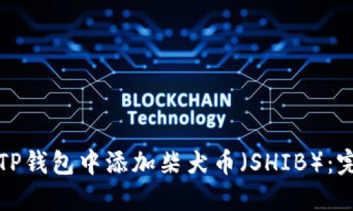 如何在TP钱包中添加柴犬币(SHIB):完整指南