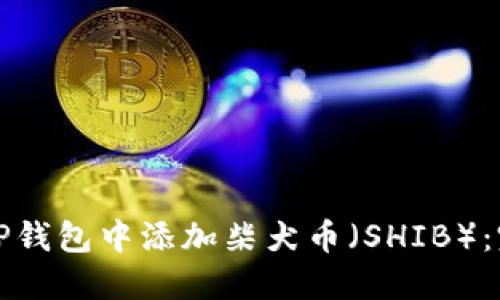 如何在TP钱包中添加柴犬币(SHIB):完整指南