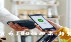 2023年加密货币100强排名：趋势、分析
