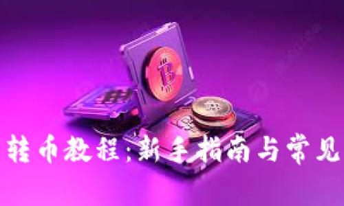 加密货币转币教程:新手指南与常见问题解答
