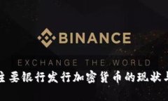 全球主要银行发行加密货币的现状与前
