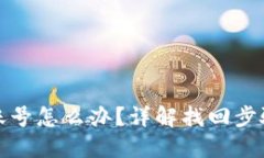 忘记TP钱包账号怎么办？详解找回步骤