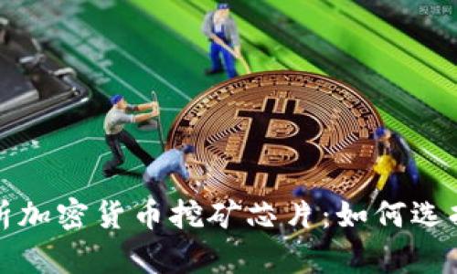 全面解析加密货币挖矿芯片:如何选择与性能