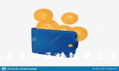 加密货币 Neo 的开发：未来的区块链平