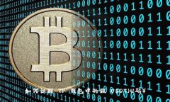 如何识别 TP 钱包中的假 USDT（U码）