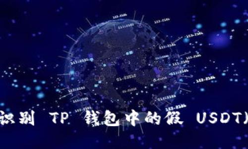 如何识别 TP 钱包中的假 USDT(U码)