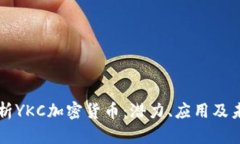 全面解析YKC加密货币：潜力、应用及未
