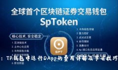 : TP钱包中运行DApp的费用详解及节省技