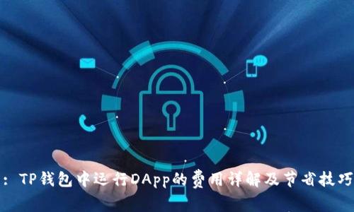 : TP钱包中运行DApp的费用详解及节省技巧
