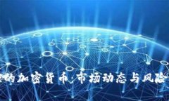 失控的加密货币：市场动态与风险分析