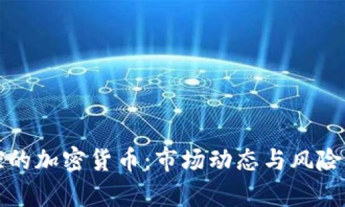 失控的加密货币:市场动态与风险分析
