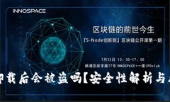 TP钱包卸载后会被盗吗？安全性解析与