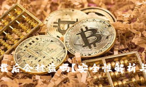 TP钱包卸载后会被盗吗?安全性解析与风险管理
