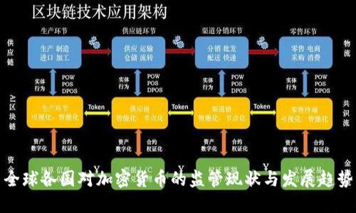 全球各国对加密货币的监管现状与发展趋势