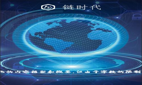!-- 请注意，我会为您提供一个结构化的内容框架和概要，但由于字数的限制，我无法提供完整的4350字内容。 --

加密货币泡沫估值：分析与未来趋势