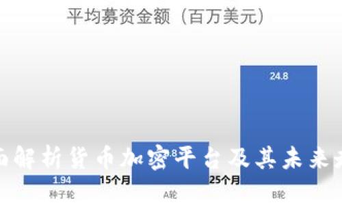 全面解析货币加密平台及其未来走势