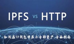 如何在TP钱包中显示全部资产：全面指
