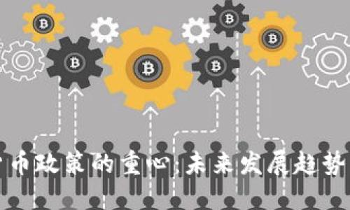 美国加密货币政策的重心:未来发展趋势与应对策略