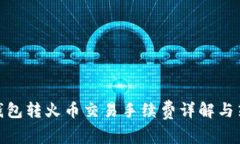 tp钱包转火币交易手续费详解与策略