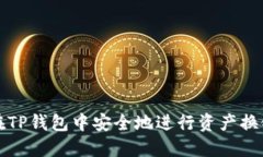 如何在TP钱包中安全地进行资产换链操