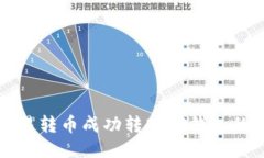 如何将殴易转币成功转入TP钱包的详细