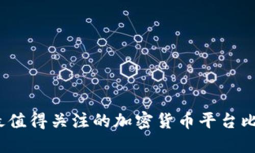 2023年最值得关注的加密货币平台比较与评测